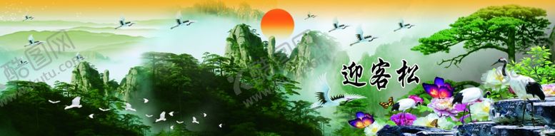 编号：24087104301319016710【酷图网】源文件下载-迎客松