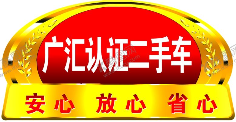 编号：34196910112113264183【酷图网】源文件下载-广汇认证二手车车顶牌