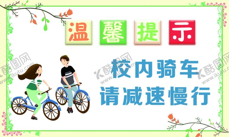 编号：63522802282041302075【酷图网】源文件下载-温馨提示校内骑车减速