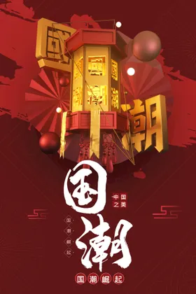 国潮插画装饰风展板