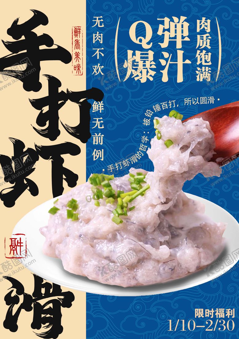 编号：90078010210051458097【酷图网】源文件下载-手打虾滑