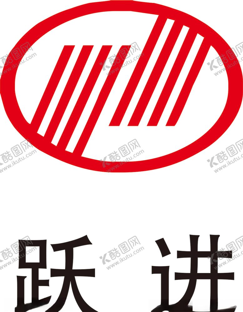 编号：36816611011157428661【酷图网】源文件下载-跃进