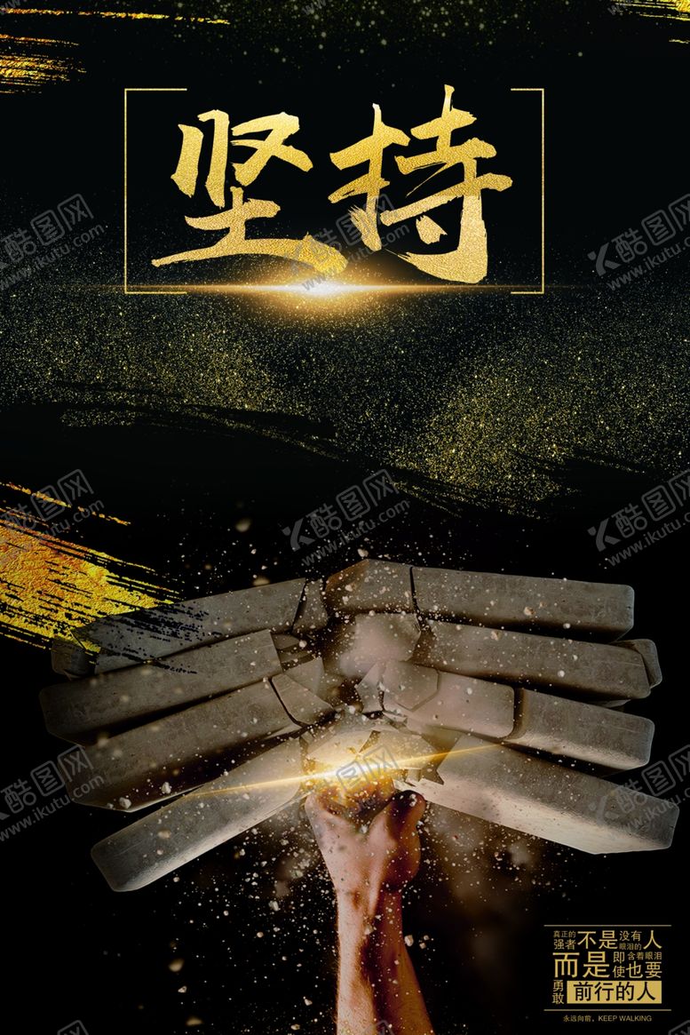 编号：75792405180135469790【酷图网】源文件下载-坚持