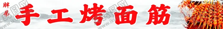 编号：82262501280836523322【酷图网】源文件下载-手工烤面筋