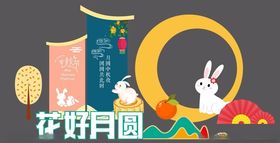 花好月圆