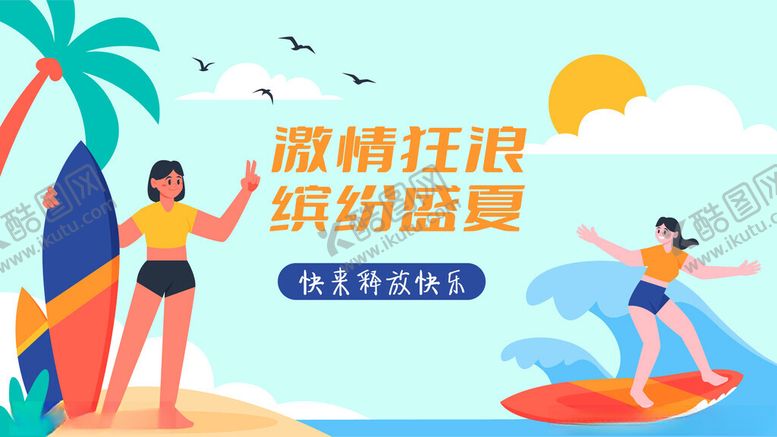 编号：61482602181759452677【酷图网】源文件下载-冲浪