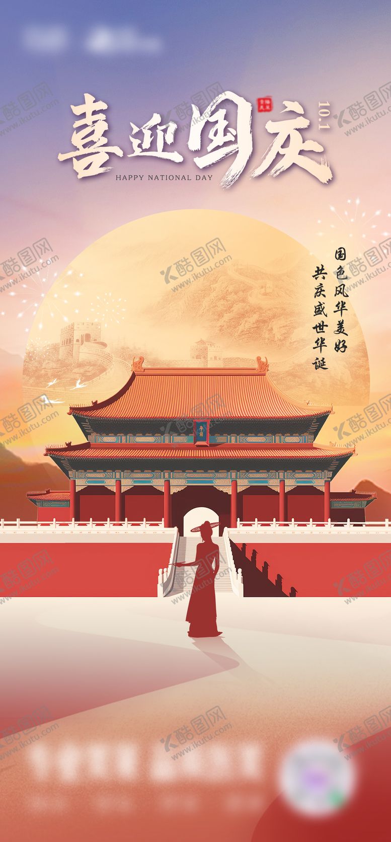 编号：34432410140508561814【酷图网】源文件下载-国庆医美地产中式武侠节日女神海报