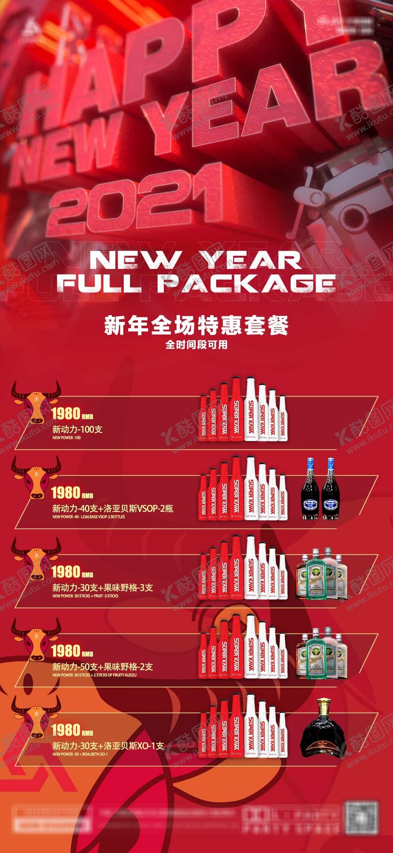 编号：12486601211005524990【酷图网】源文件下载-酒吧新年套餐海报