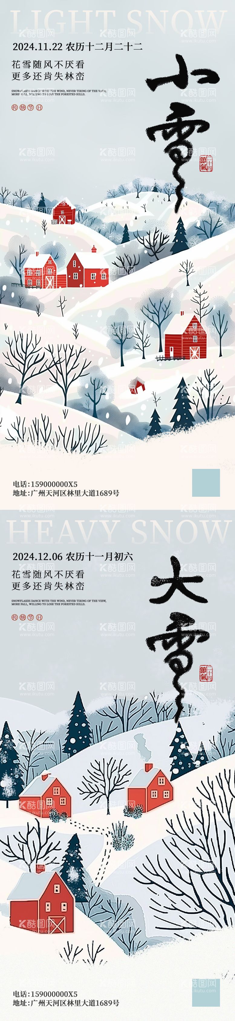 编号：11125512050943147897【酷图网】源文件下载-小雪大雪插画地产广告海报