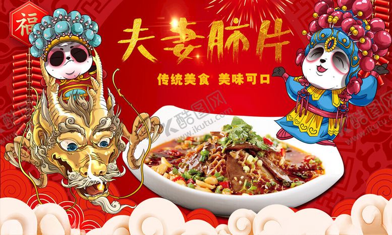 编号：35477602260105451573【酷图网】源文件下载-夫妻肺片