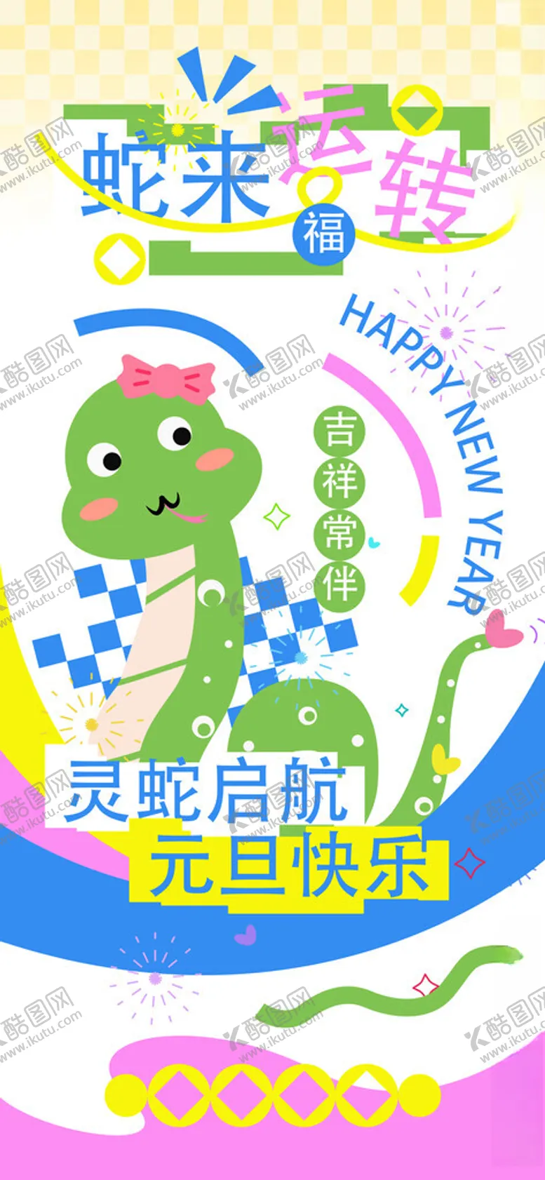 编号：65974002061921267246【酷图网】源文件下载-2025蛇年元旦海报