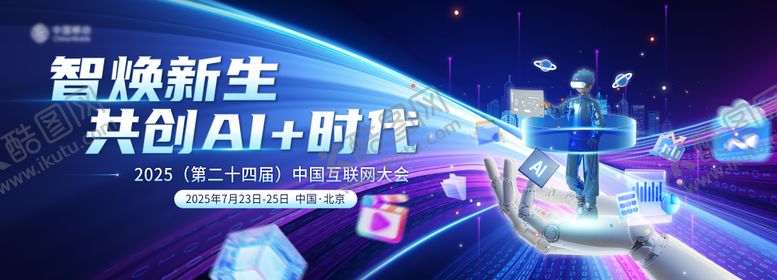 编号：98723810020513507680【酷图网】源文件下载-AI互联网大会会议主背景