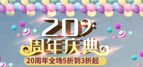 20周年庆典