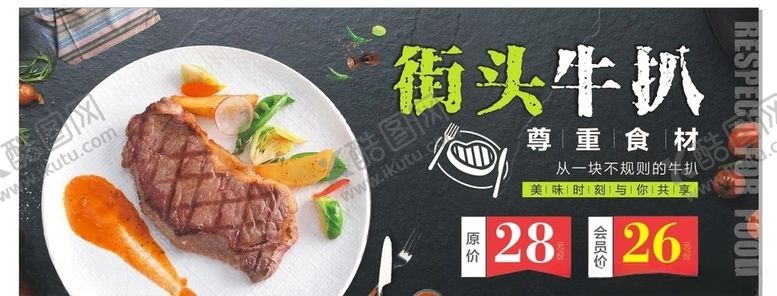 编号：86268707080416298705【酷图网】源文件下载-牛扒海报