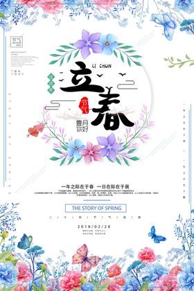 立春广告分朋友圈分手机海报