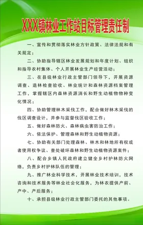 林业工作站目标管理责任制