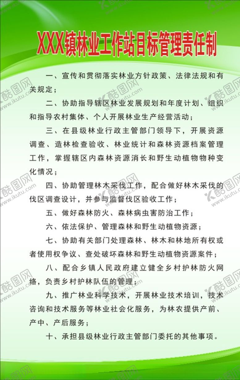 编号：82649310251027059715【酷图网】源文件下载-林业工作站目标管理责任制