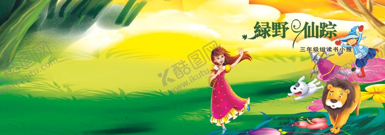编号：13937805050951329911【酷图网】源文件下载-绿野仙踪