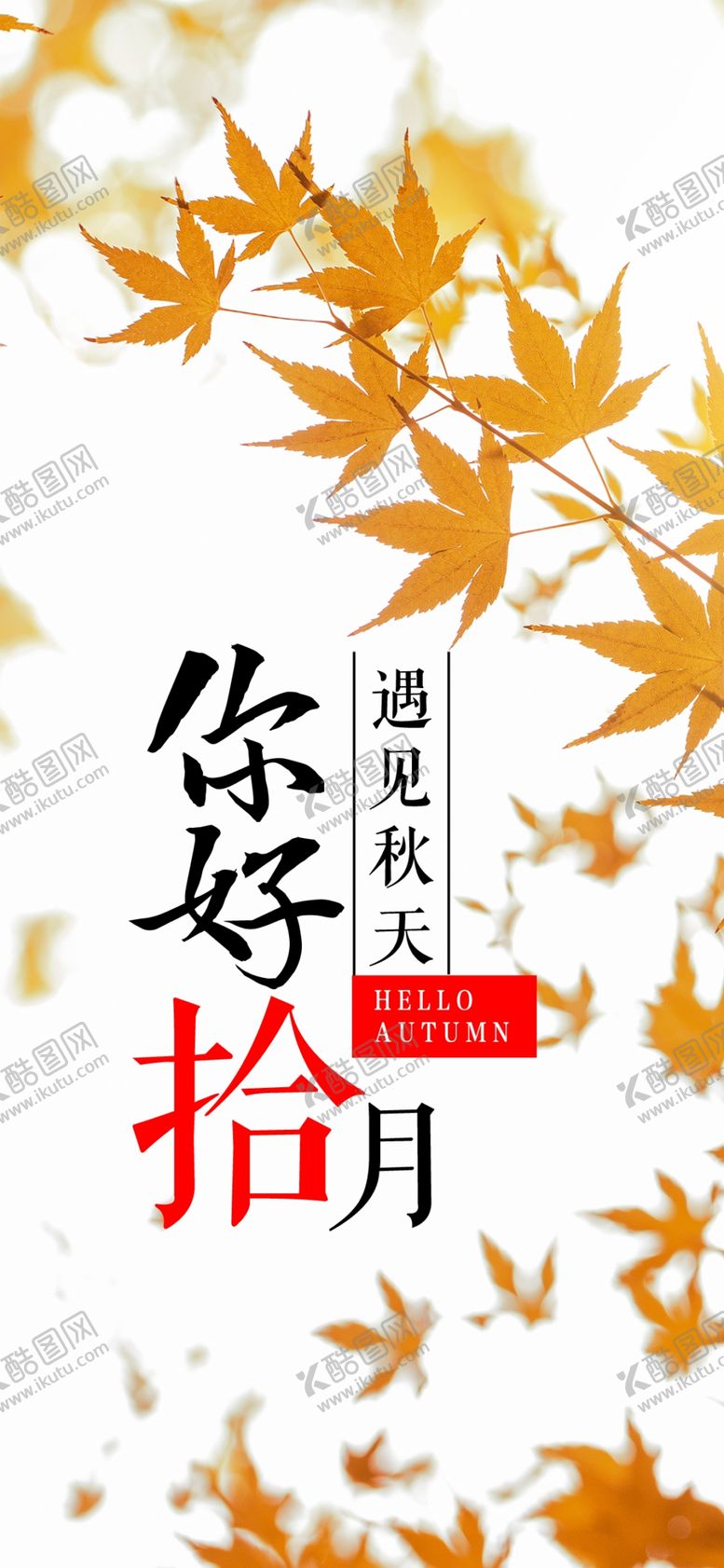 编号：91694702221454438989【酷图网】源文件下载-你好十月