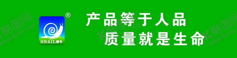编号：76919710131005061780【酷图网】源文件下载-蜗牛漆产品等于人品