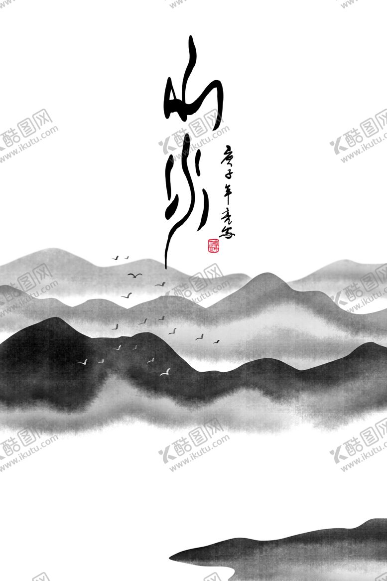 编号：25436402130127428805【酷图网】源文件下载-水墨山水画