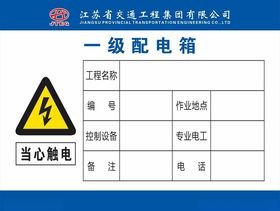 一级配电箱安全技术操作规程