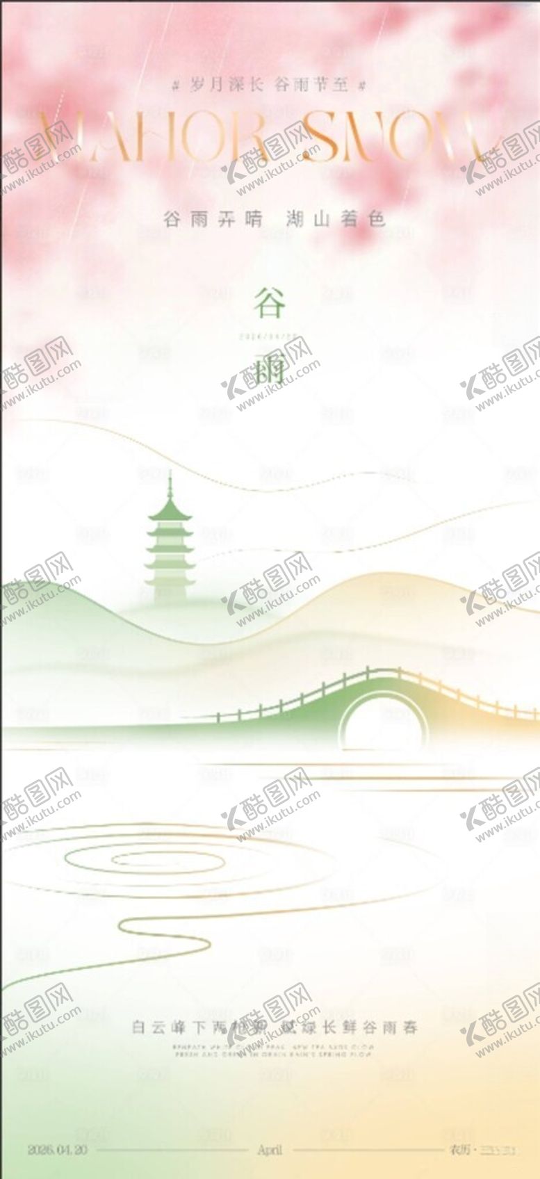 编号：21804904250833041848【酷图网】源文件下载-谷雨节气海报