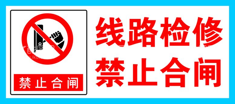 编号：54876209190112393691【酷图网】源文件下载-线路维修禁止合闸