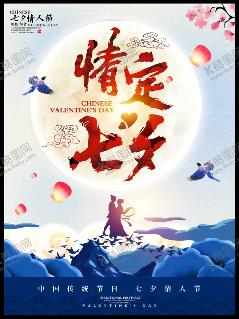 编号：85605007011655114177【酷图网】源文件下载-七夕海报