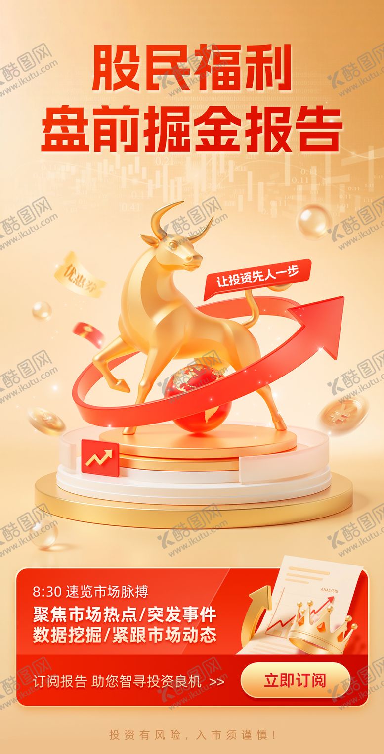 编号：98133310202329474963【酷图网】源文件下载-投顾服务订阅盘前掘金报告banner