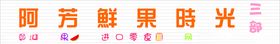 鲜果时光网红零食水果