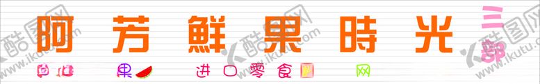 编号：28681307040804054517【酷图网】源文件下载-鲜果时光网红零食水果