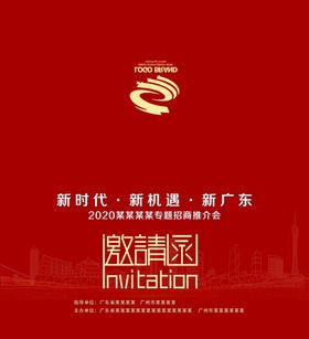 推介会请函