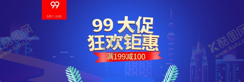 编号：24471610090745412376【酷图网】源文件下载-99大促