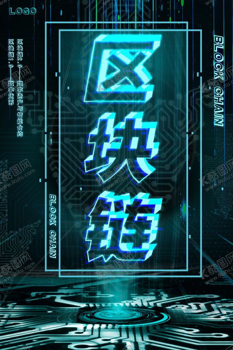 编号：10497909292155433873【酷图网】源文件下载-区块链