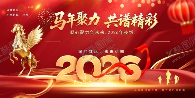 编号：34809504141202317056【酷图网】源文件下载-26年年夜饭