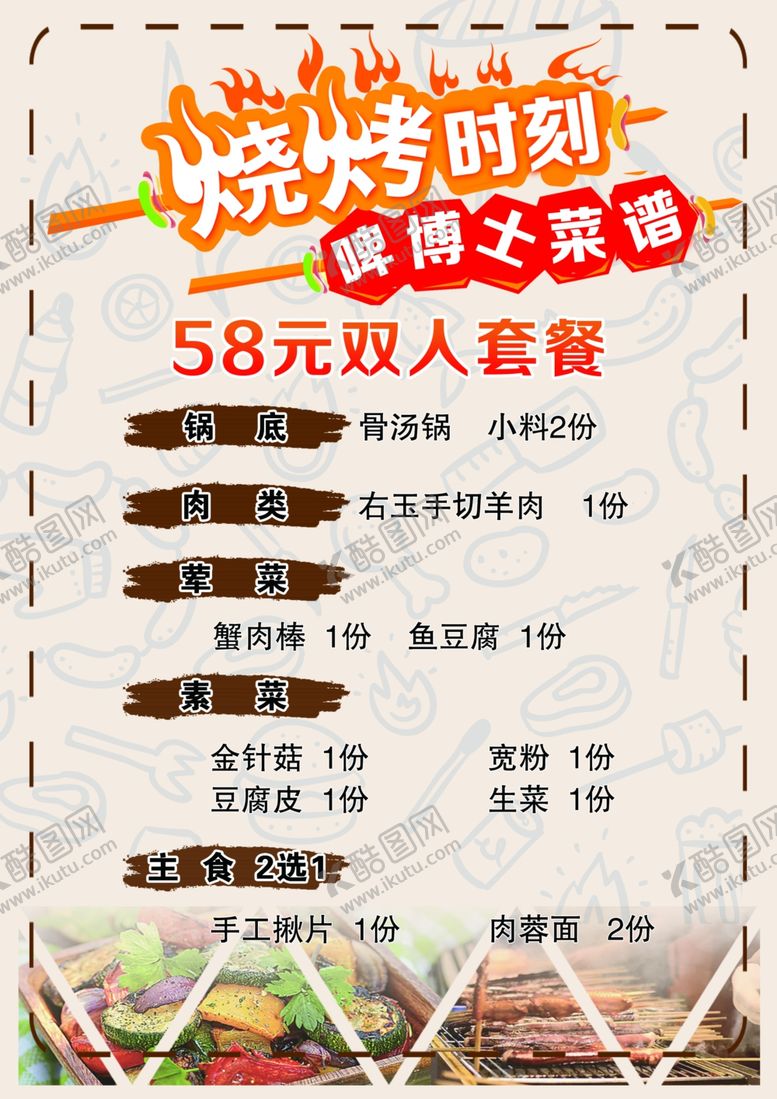 编号：42542509120604145203【酷图网】源文件下载-烧烤菜单菜谱