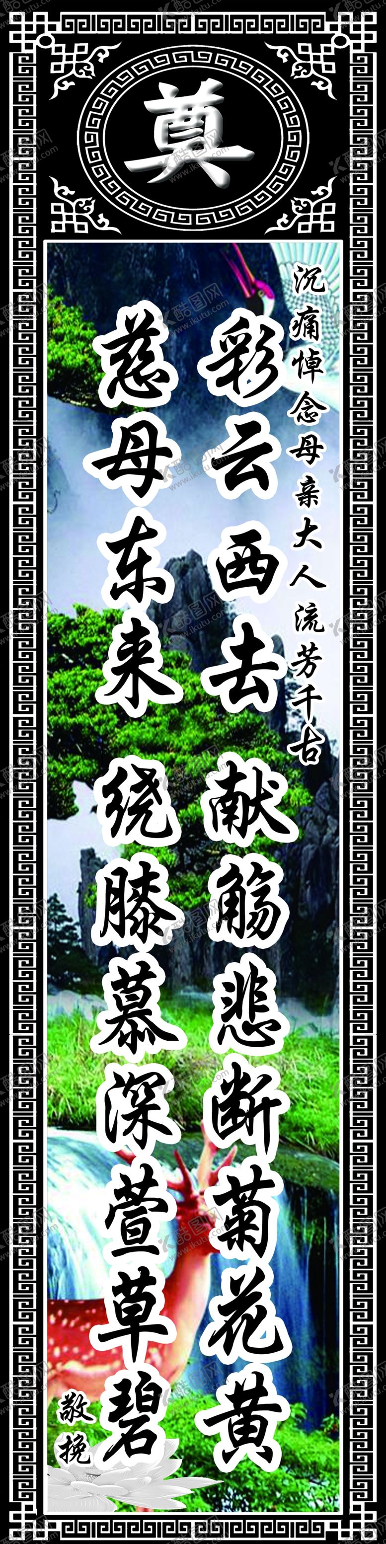 编号：39192202130000196352【酷图网】源文件下载-挽联