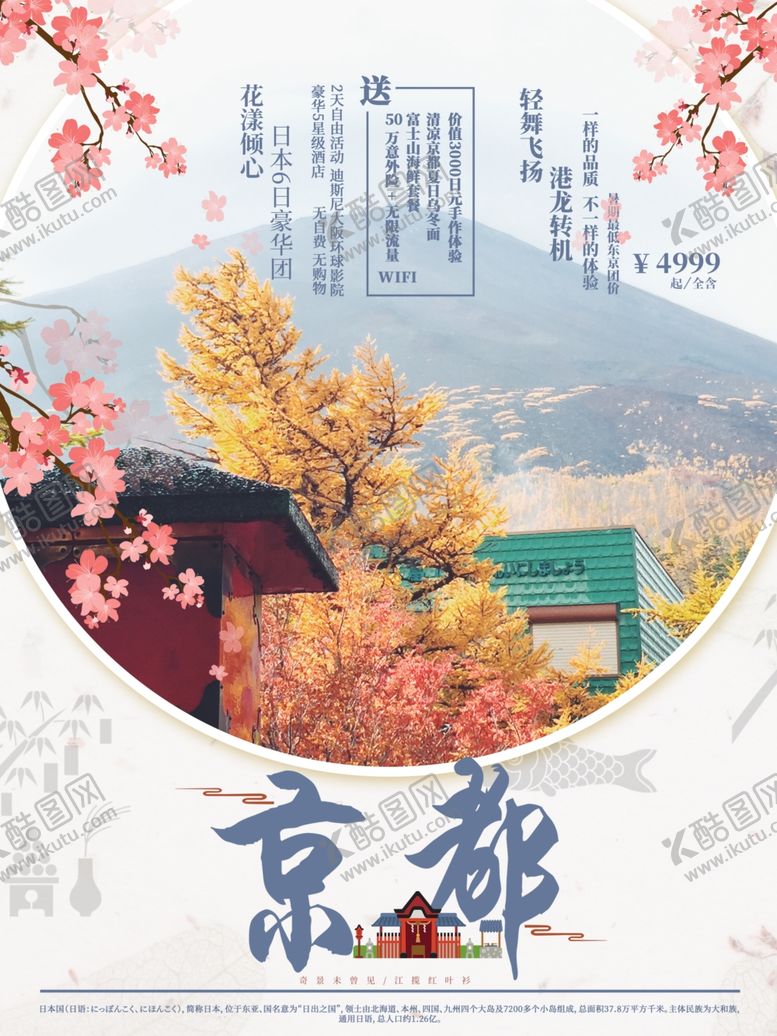 编号：50900505190249099800【酷图网】源文件下载-京都