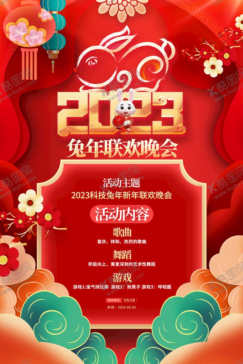 编号：71682009161007090614【酷图网】源文件下载-兔年年会节目单