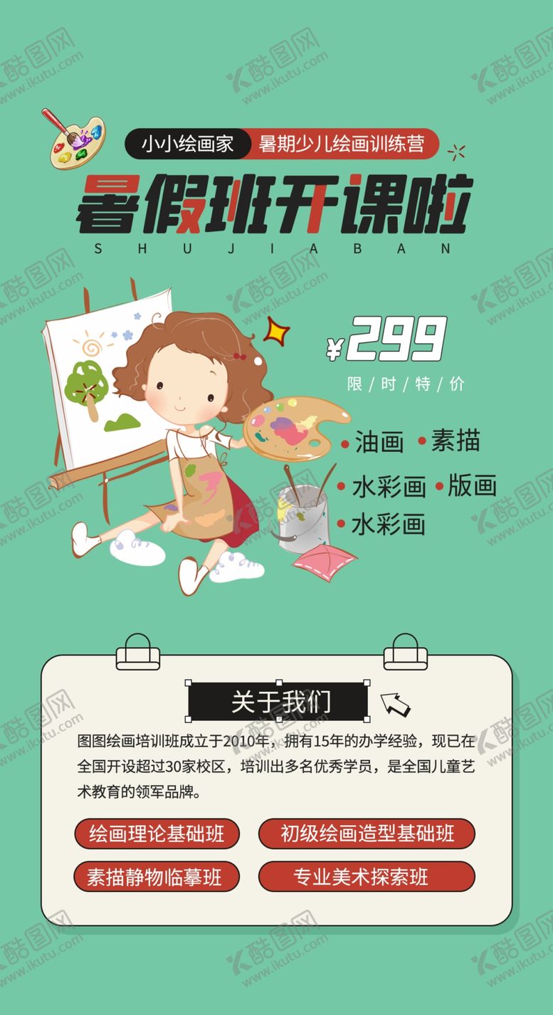 编号：50643109131232188651【酷图网】源文件下载-暑假绘画班开课啦美术培训美术培训机构