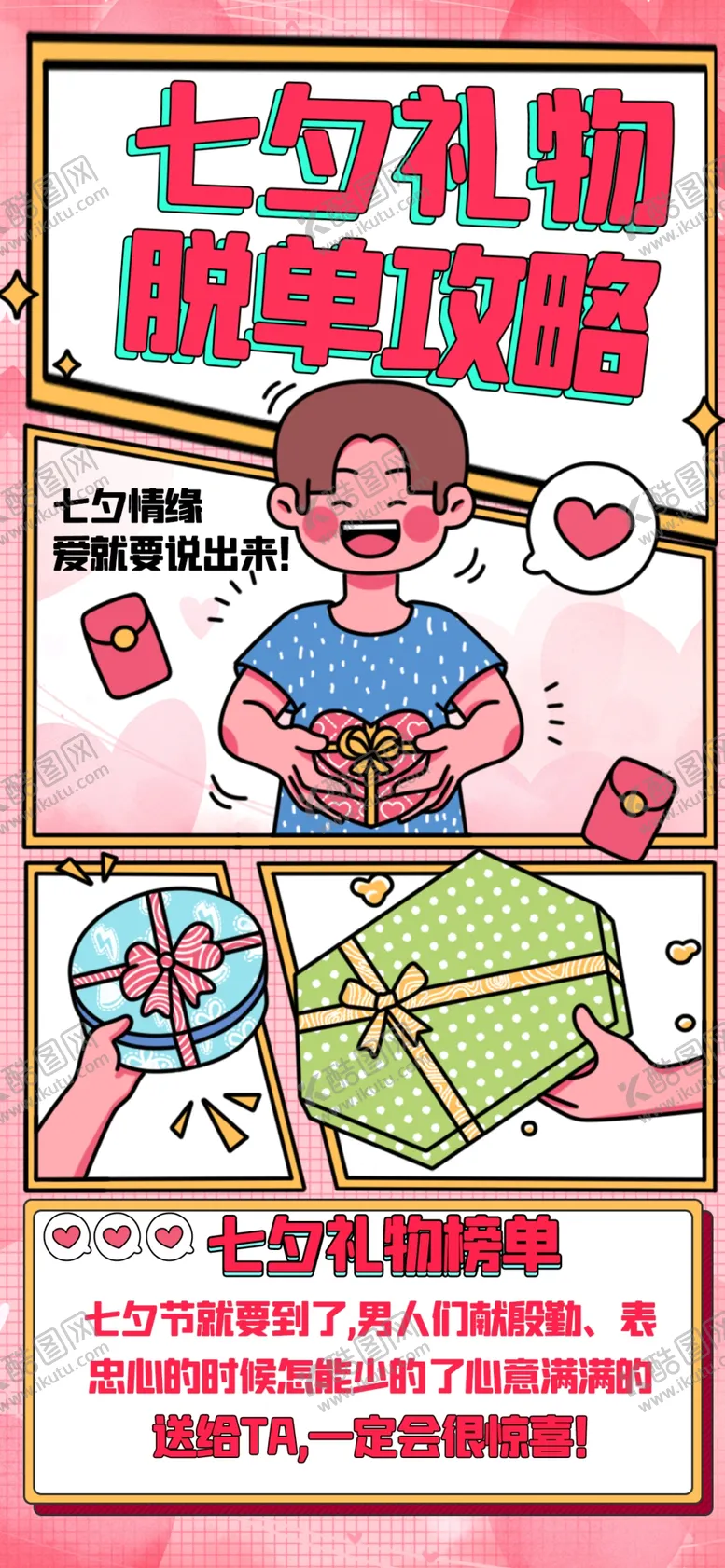 编号：52718609211738399520【酷图网】源文件下载-七夕表白脱单攻略