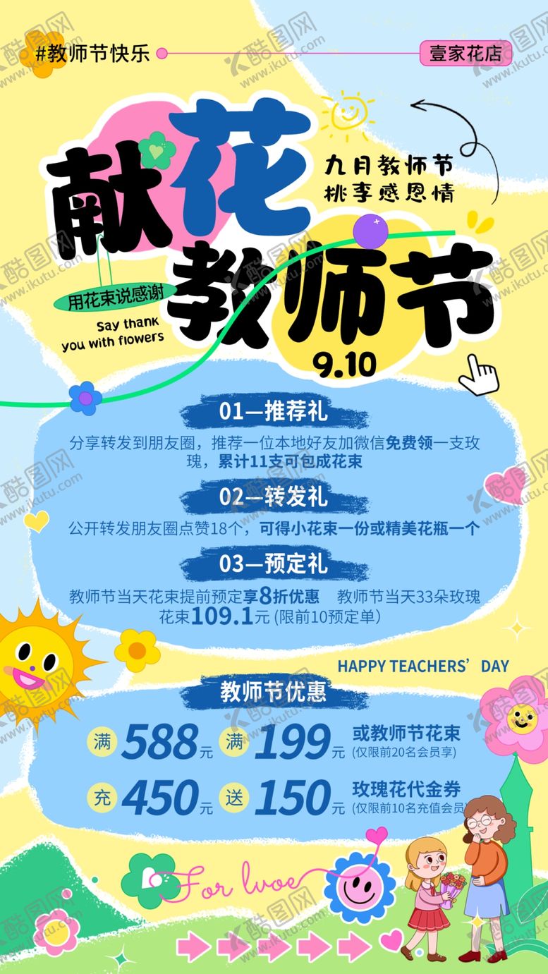 编号：91587310042247453547【酷图网】源文件下载-教师节促销海报