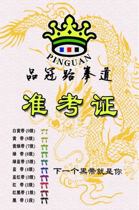 品冠跆拳道准考证