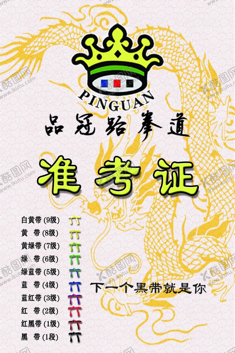 编号：35527809141947006590【酷图网】源文件下载-品冠跆拳道准考证