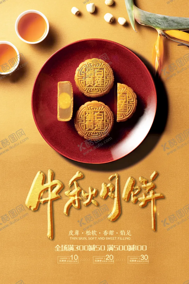 编号：79856210050213118124【酷图网】源文件下载-时尚中秋节促销中国风海报