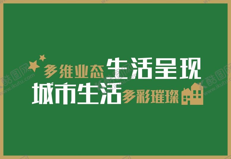 编号：39123511050606477332【酷图网】源文件下载-草皮围挡立体字地产广告矢量标识