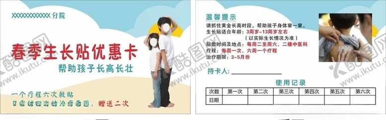 编号：42950806291433556249【酷图网】源文件下载-春季生长贴医院名片优惠卡