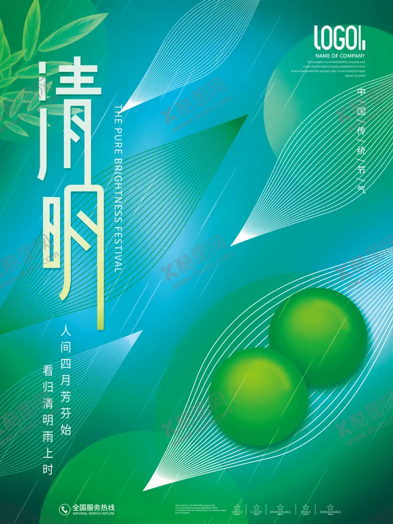 编号：40789209140542177318【酷图网】源文件下载-清明节海报          