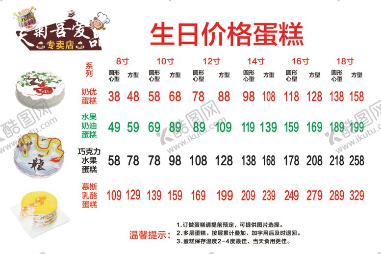 编号：62871906241724242519【酷图网】源文件下载-蛋糕价目表